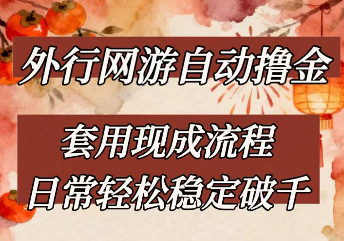 外行网游全自动撸金，套用现成流程，日常轻松稳定破千【揭秘】-云泽轻创网