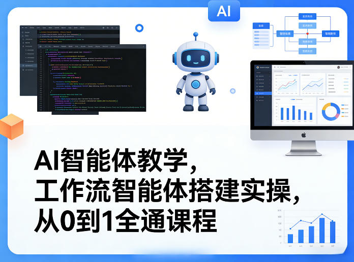 AI智能体教学，工作流智能体搭建实操，从0到1全通课程-云泽轻创网