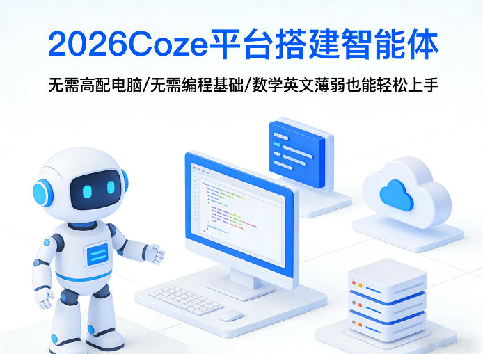 2026Coze平台搭建智能体，无需高配电脑、无需编程基础，哪怕数学和英文薄弱也能轻松上手-云泽轻创网
