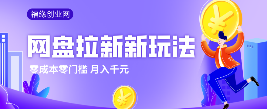 2026网盘拉新新玩法，手把手教你实操，零门槛零成本小白跟着操作也能月入千元-云泽轻创网