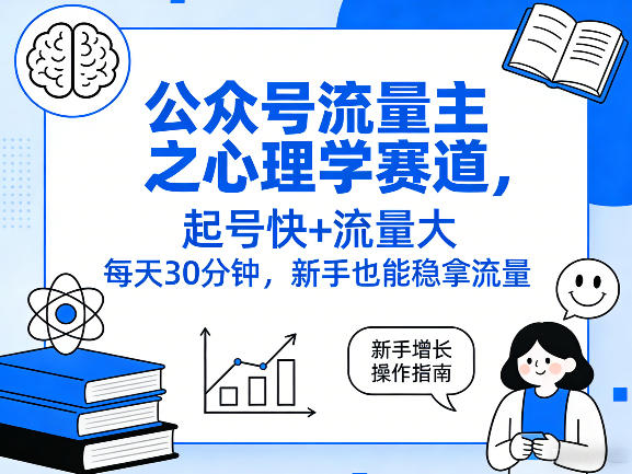 公众号流量主之心理学赛道，起号快+流量大，每天30分钟，新手也能稳拿流量！-云泽轻创网