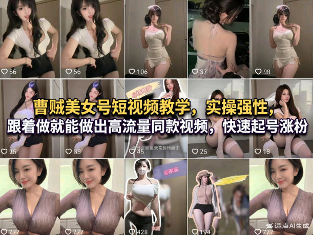 曹贼美女号短视频教学，实操性强，跟着做就能做出高流量同款视频，快速起号涨粉-云泽轻创网