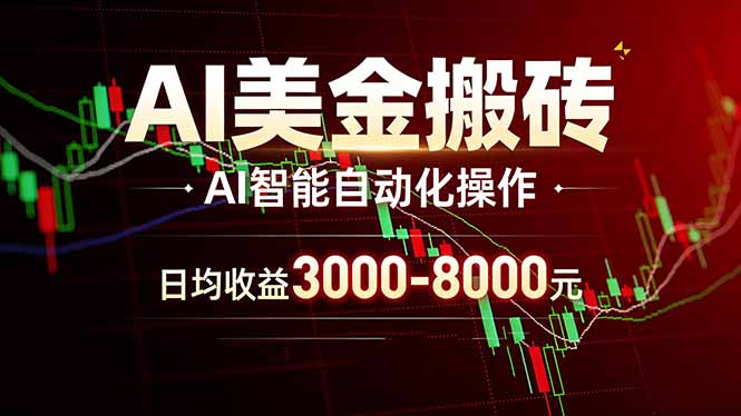 AI美金搬砖项目 | 日入3000-8000元 | 实地可考察  | 主业副业增收首选-云泽轻创网