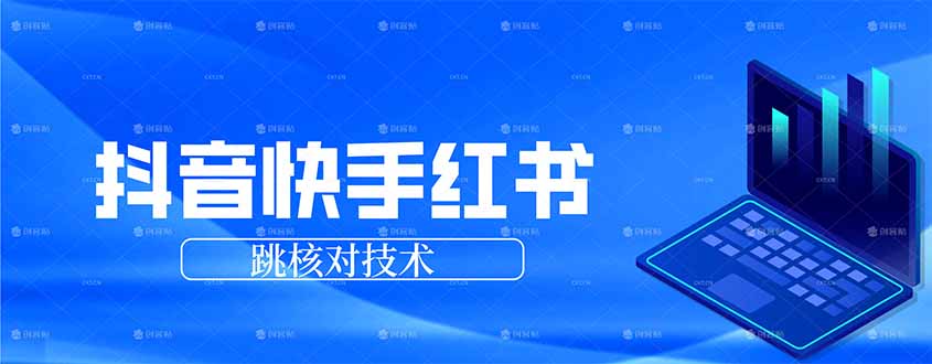 抖音 快手 小红书跳核对技术，两个方式，手机端和电脑端-云泽轻创网