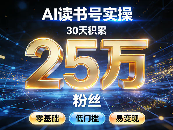 AI读书号涨粉实操，30天积累2W粉丝，零基础低门槛易变现-云泽轻创网