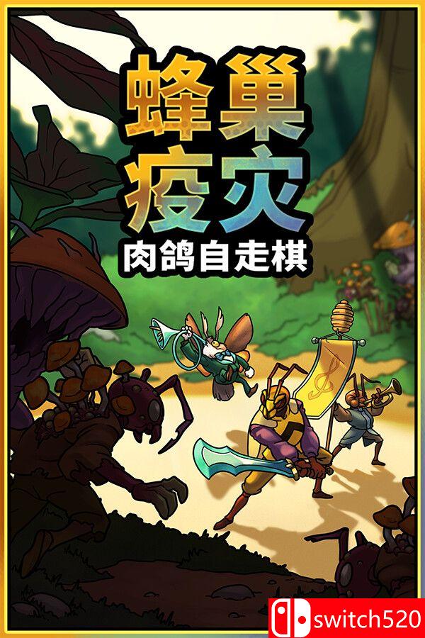《蜂巢疫灾（Hive Blight）》官方中文 Build 22381840 [中文/英文/日语]-云泽轻创网