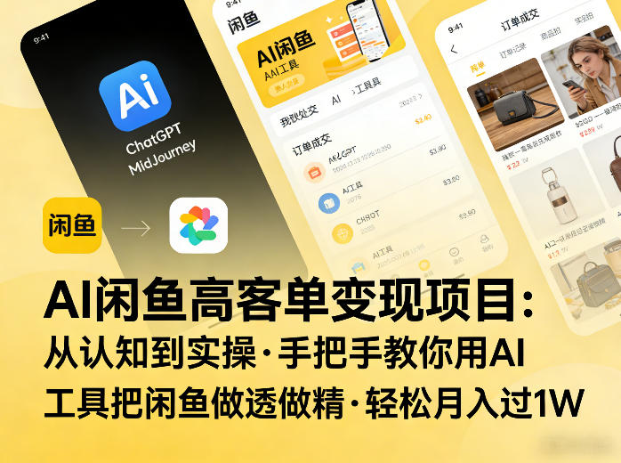 AI闲鱼高客单变现项目，从认知到实操，手把手教你用AI工具把闲鱼做透做精，轻松月入过1W-云泽轻创网