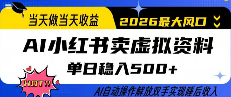 当天做当天收益，AI小红书卖虚拟资料单日稳入5张+，AI自动操作，解放双手实现睡后收入【揭秘】-云泽轻创网