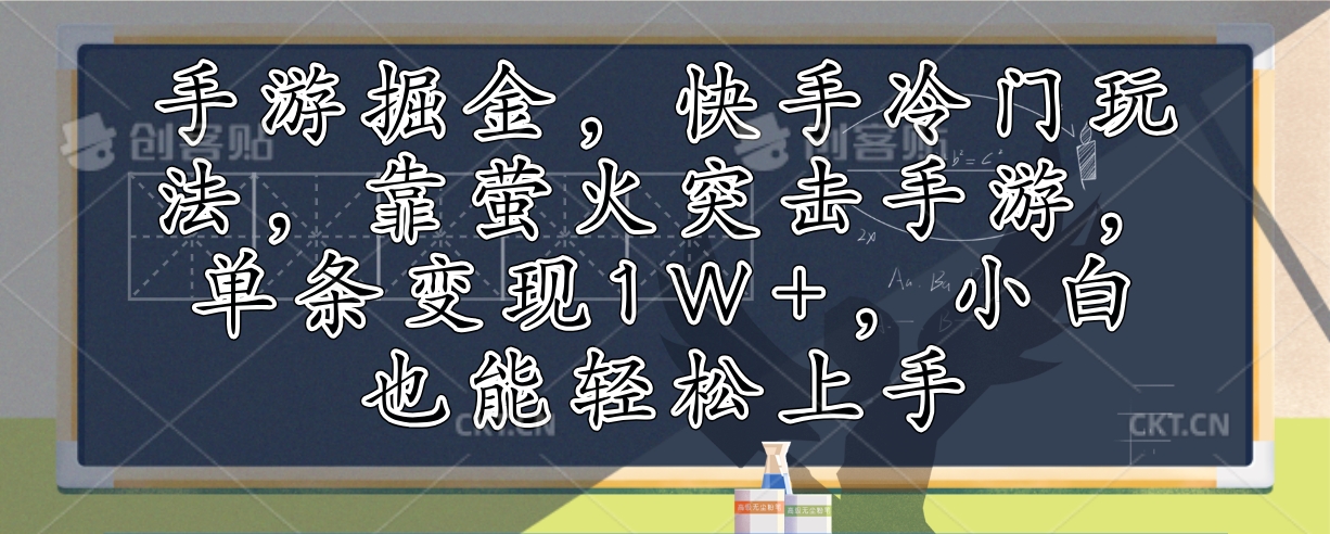 手游掘金，快手冷门玩法，靠萤火突击手游，单条变现1W+，小白也能轻松上手-云泽轻创网