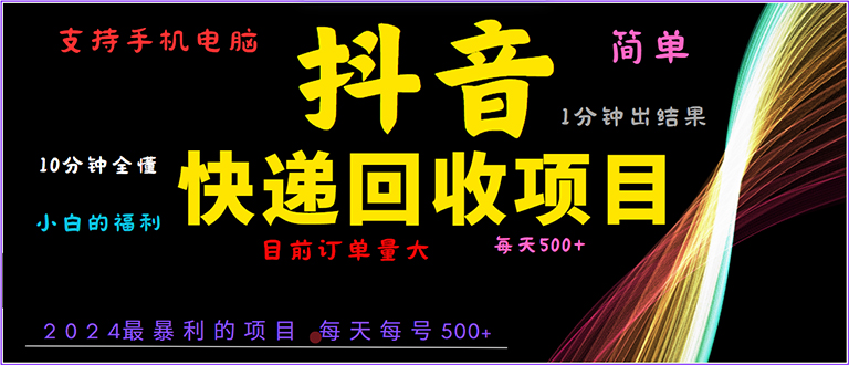 抖音快递项目，简单易操作，小白容易上手。一分钟学会，电脑手机都可以-云泽轻创网