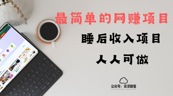 睡后收入项目，人人可做，只需上传文件，最简单的网赚项目，无任何难度-云泽轻创网