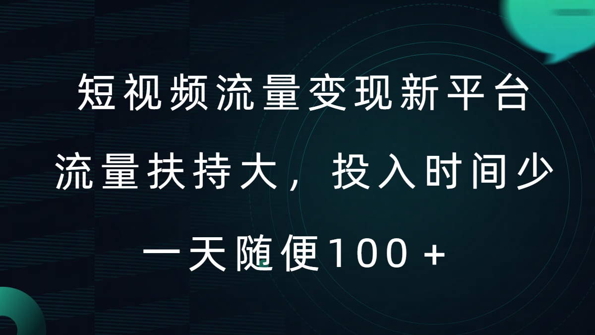 短视频流量变现新平台，流量扶持大，投入时间少，AI一件创作爆款视频，每天领个低保【揭秘】-云泽轻创网
