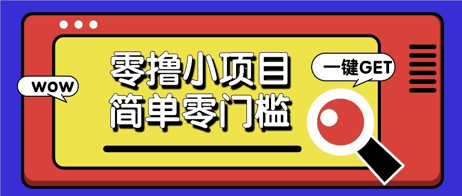 零撸项目百度答题红包,零成本撸88米收益,简单零门槛人人可做!-云泽轻创网