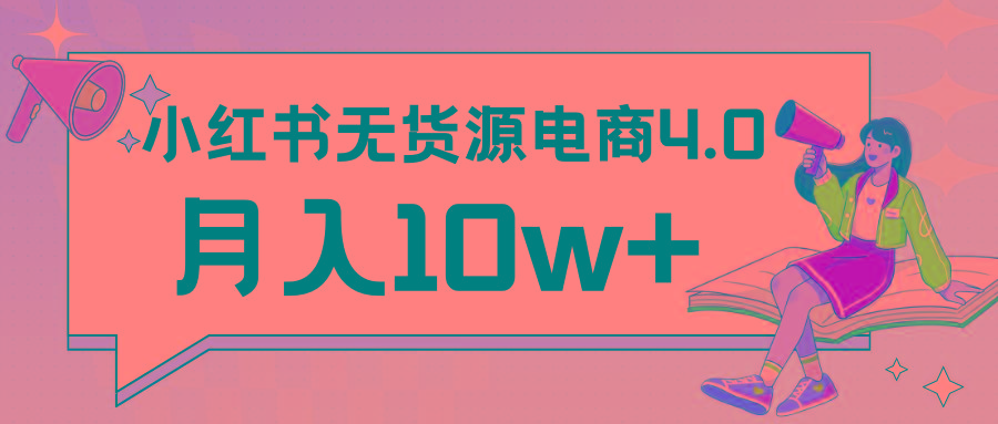 小红书新电商实战 无货源实操从0到1月入10w+ 联合抖音放大收益-云泽轻创网