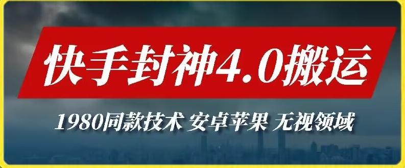 最新快手封神4.0搬运技术，收费1980的技术，无视安卓苹果 ，无视领域【揭秘】-云泽轻创网