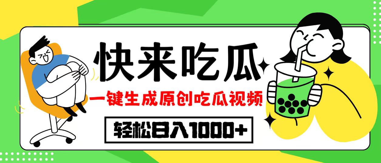 最新风口，吃瓜赛道！一键生成原创视频，多种变现方式，轻松日入10.-云泽轻创网