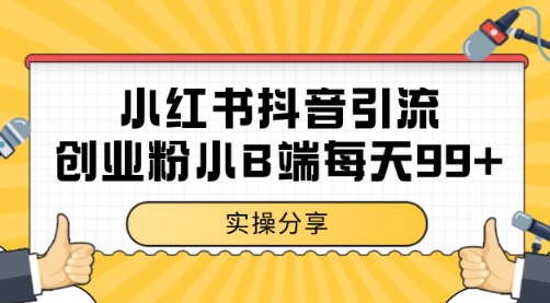 小红书抖音创业粉，小B端粉自热 日引99+的一个玩法【揭秘】-云泽轻创网