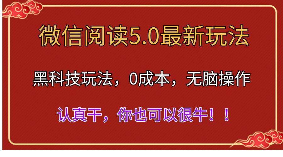 微信阅读最新5.0版本，黑科技玩法，完全解放双手，多窗口日入500＋-云泽轻创网