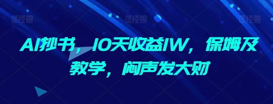 AI抄书，10天收益1W，保姆及教学，闷声发大财-云泽轻创网