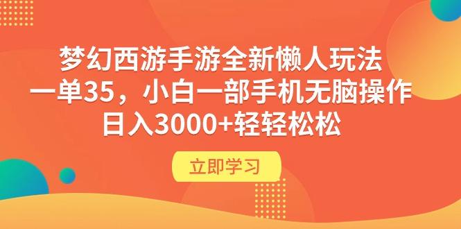 (9873期)梦幻西游手游全新懒人玩法 一单35 小白一部手机无脑操作 日入3000+轻轻松松-云泽轻创网