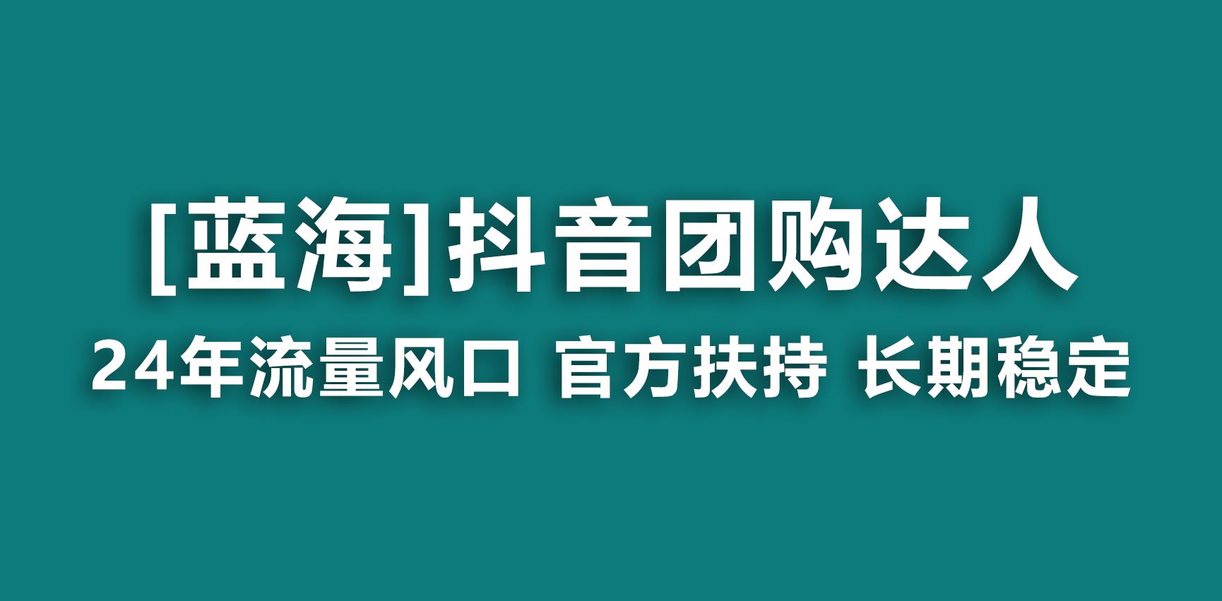 【蓝海项目】抖音团购达人 官方扶持项目 长期稳定 操作简单 小白可月入过万-云泽轻创网