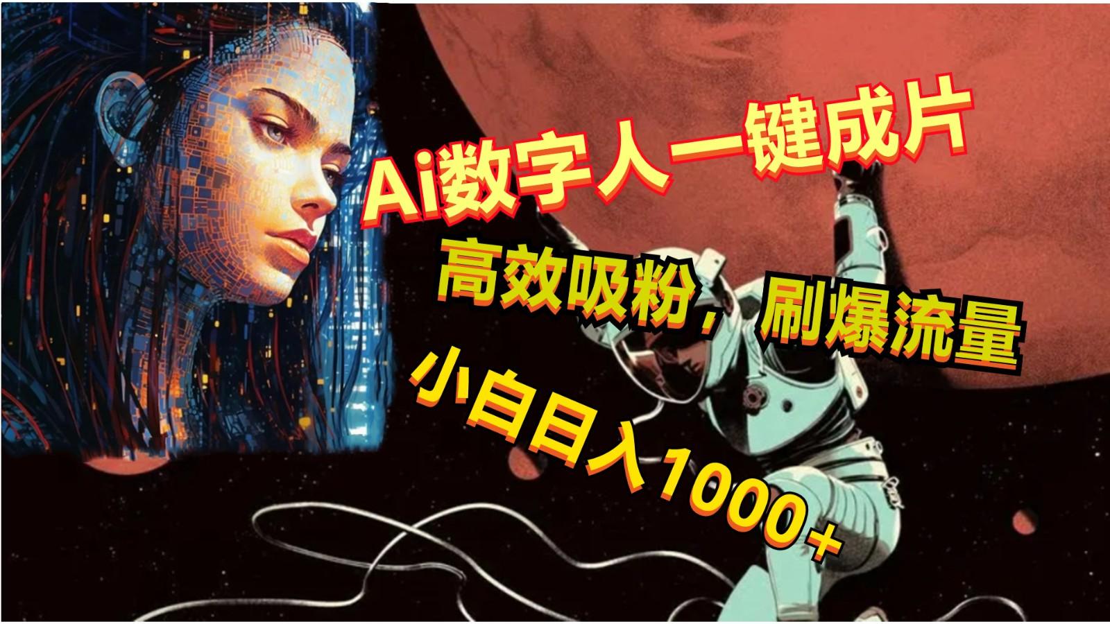 Ai数字人一键成片,刷爆流量,高度吸粉,小白日入1000+-云泽轻创网