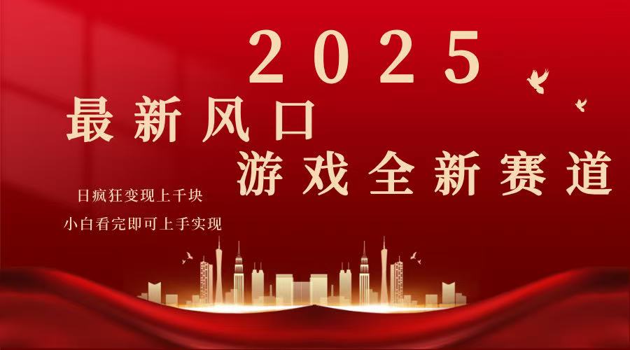 2025游戏广告暴力玩法，小白看完即可上手-云泽轻创网