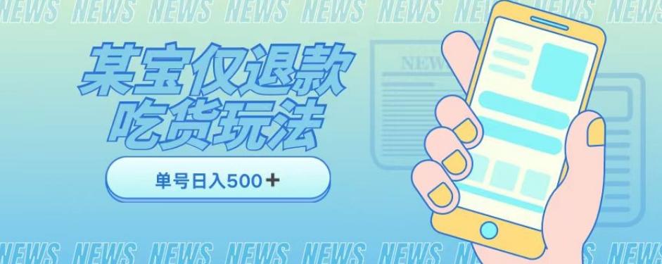 外卖收费1688的某宝仅退款撸货项目，单号可以日入300➕详情玩法及流程【仅揭秘】-云泽轻创网