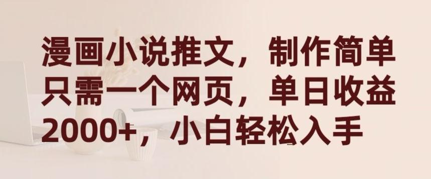 漫画小说推文，制作简单只需一个网页，单日收益2000+，小白轻松入手【揭秘】-云泽轻创网
