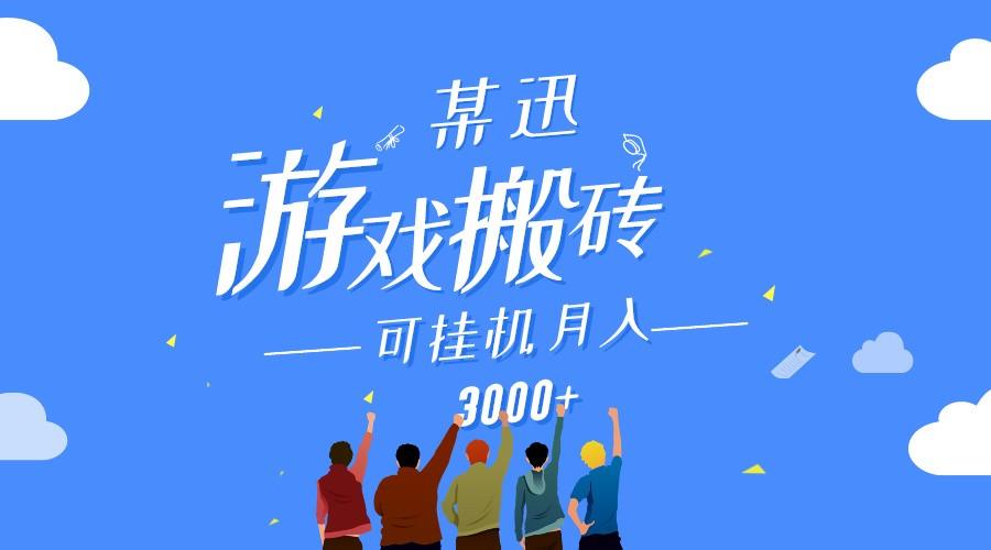 某讯游戏搬砖项目，0投入，可以挂机，轻松上手,月入3000+上不封顶-云泽轻创网