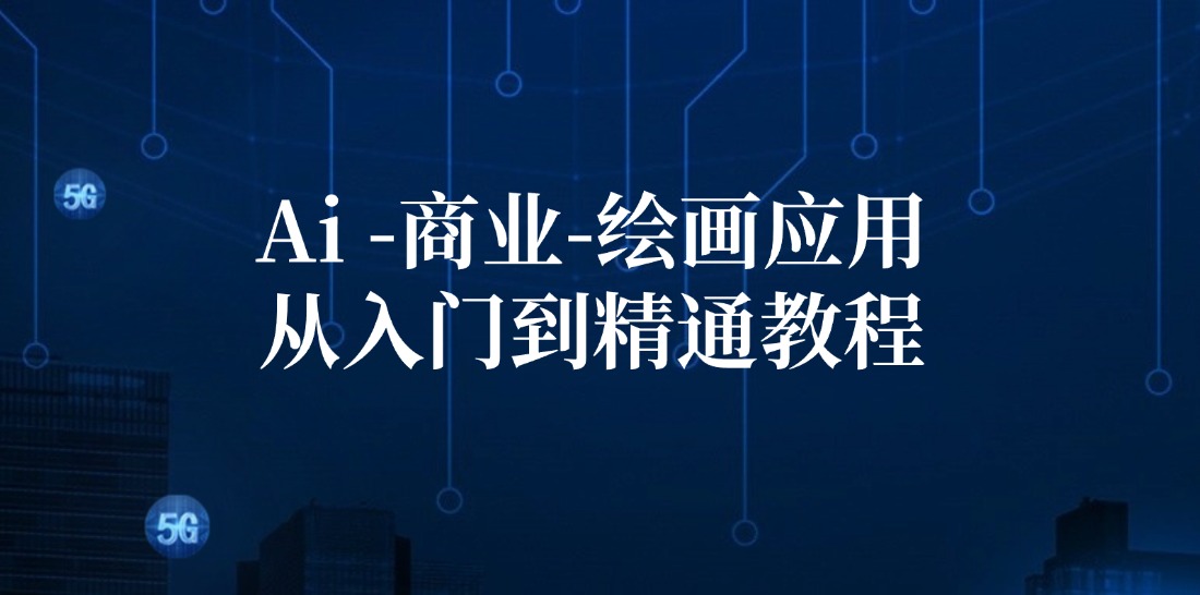 Ai商业绘画应用从入门到精通教程：Ai绘画/设计/摄影/电商/建筑-云泽轻创网