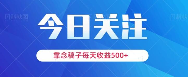 靠念稿子，每天收益500+，适合新手小白-云泽轻创网