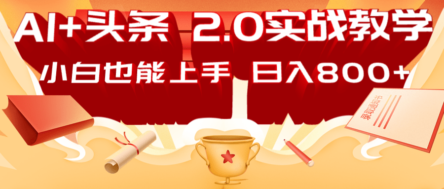 AI头条2.0战略部署：DeepSeek矩阵爆文，轻松日入800+指南-云泽轻创网