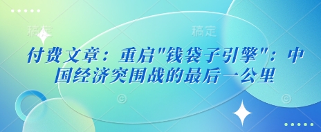 付费文章：重启-云泽轻创网
