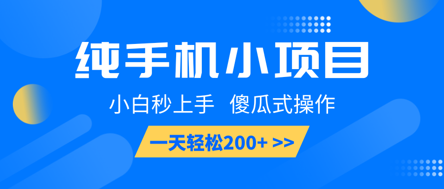 纯手机小项目，小白秒上手， 傻瓜式操作，一天轻松200+-云泽轻创网