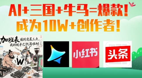 AI+三国+牛马=爆款！成为10W+创作者-云泽轻创网