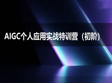 AIGC个人实战应用特训营(初阶班)-deepseek思考力2025-云泽轻创网