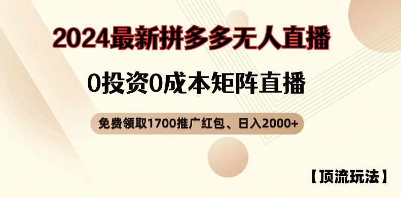 【顶流玩法】拼多多免费领取1700红包、无人直播0成本矩阵日入2000+【揭秘】-云泽轻创网