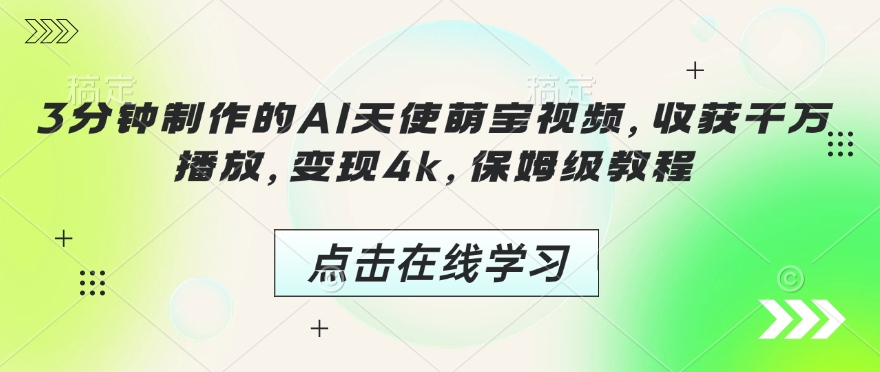 3分钟制作的AI天使萌宝视频，收获千万播放，变现4k，保姆级教程!-云泽轻创网
