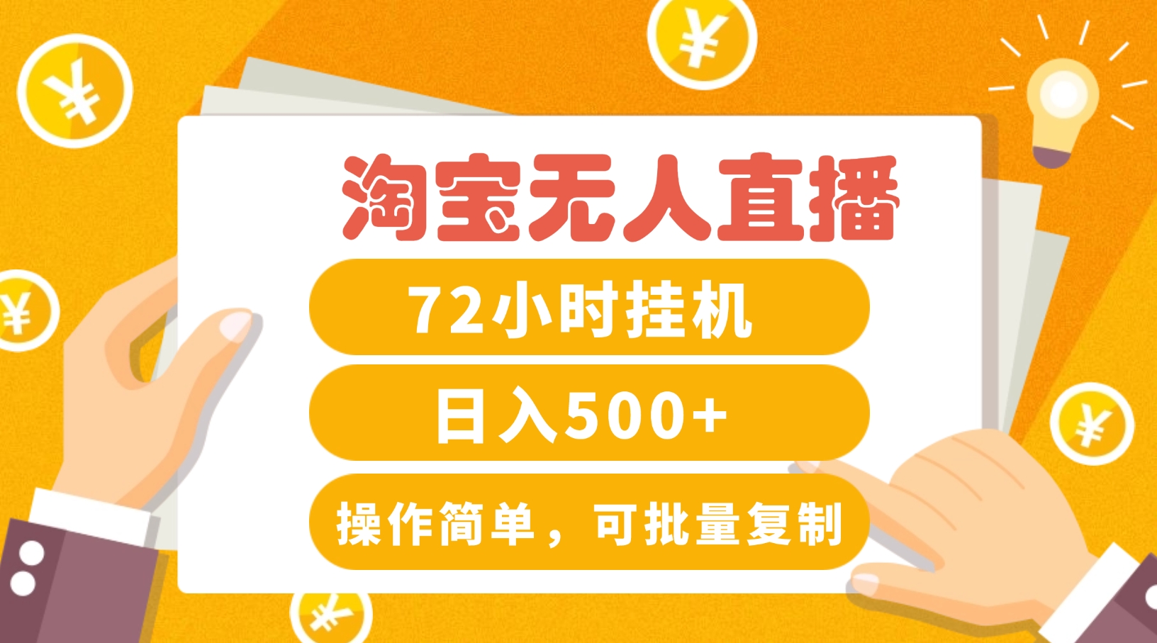 淘宝无人直播赚钱3.0，助你打造真正的“日不落”直播间，让你每天稳定收入500+-云泽轻创网