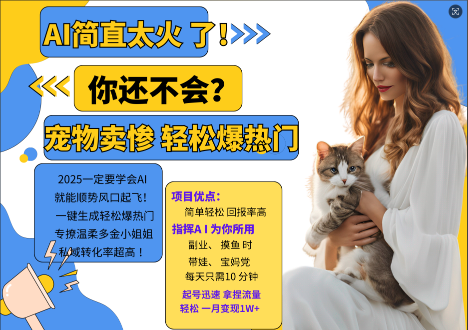 AI热门项目 动物打工视频搬砖 一键生成轻松爆热门 专撩温柔多金小姐姐 私域变先1W+-云泽轻创网