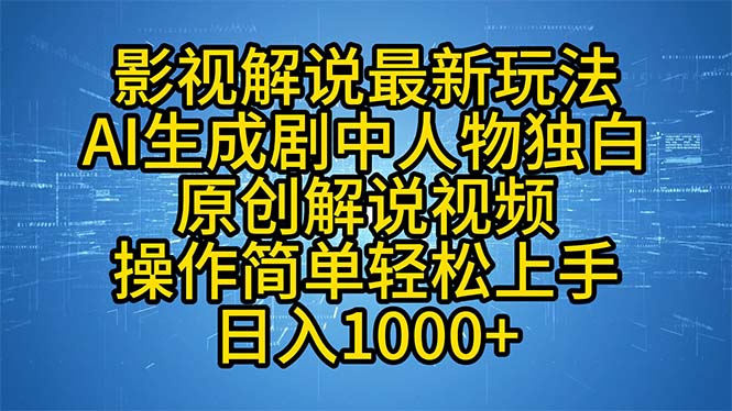 影视解说最新玩法，AI生成剧中人物独白原创解说视频，操作简单，轻松上...-云泽轻创网