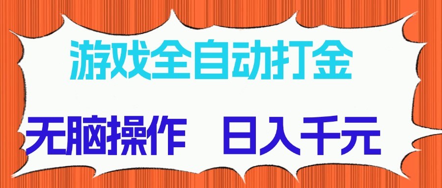 游戏全自动打金项目,无脑操作,日入千元,长期稳定收益-云泽轻创网