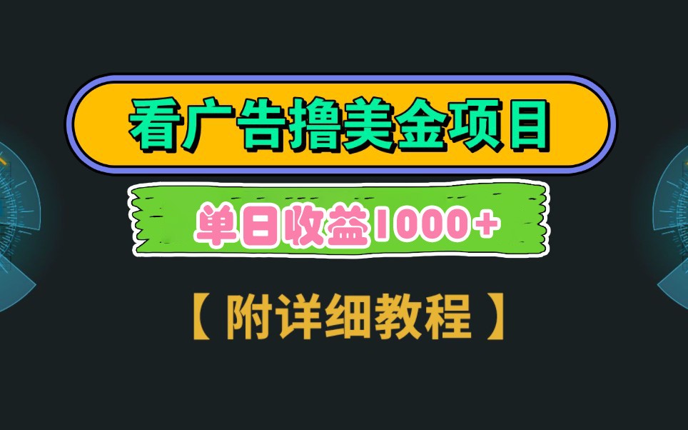 Google谷歌看广告撸美金，3分钟到账2.5美元，自撸拉新收益无上限，轻松日入1k+-云泽轻创网