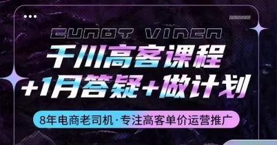 千川高客课程+1月答疑+做计划，详解千川原理和投放技巧-云泽轻创网