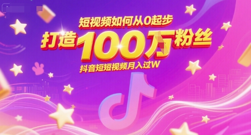 短视频如何从0起步，打造100W粉丝抖音短视频月入过W-云泽轻创网
