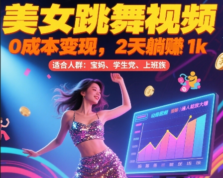 美女跳舞视频，0成本变现，2天躺入1k，普通人也能放大挣【揭秘】-云泽轻创网