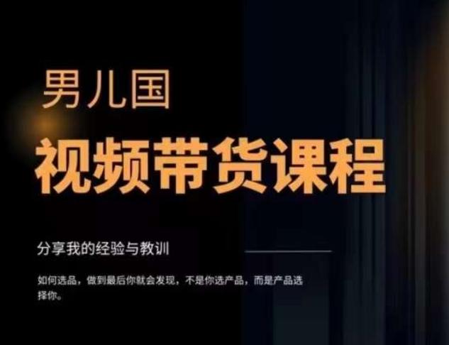 男儿国·视频带货课程，视频带货是才‬最赚钱、最值得长期去做的方向，没有之一，变现简单直接-云泽轻创网