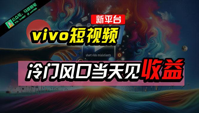 全新平台vivo短视频，新风口AI混剪无脑搬运，冷门风口当天见收益，7天…-云泽轻创网