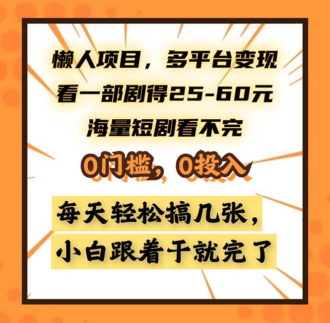 懒人项目，多平台变现，看一部剧得25~60，海量短剧看不完，0门槛，0投…-云泽轻创网